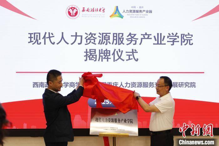 重慶首個現(xiàn)代人力資源服務產(chǎn)業(yè)學院揭牌:人力資源