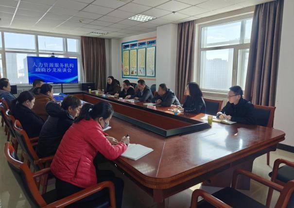 薩爾圖區(qū)人社局召開人力資源服務機構政商沙龍座談會:人力資源